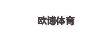 欧博体育